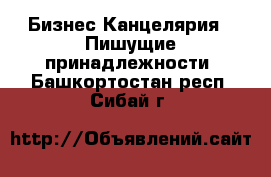 Бизнес Канцелярия - Пишущие принадлежности. Башкортостан респ.,Сибай г.